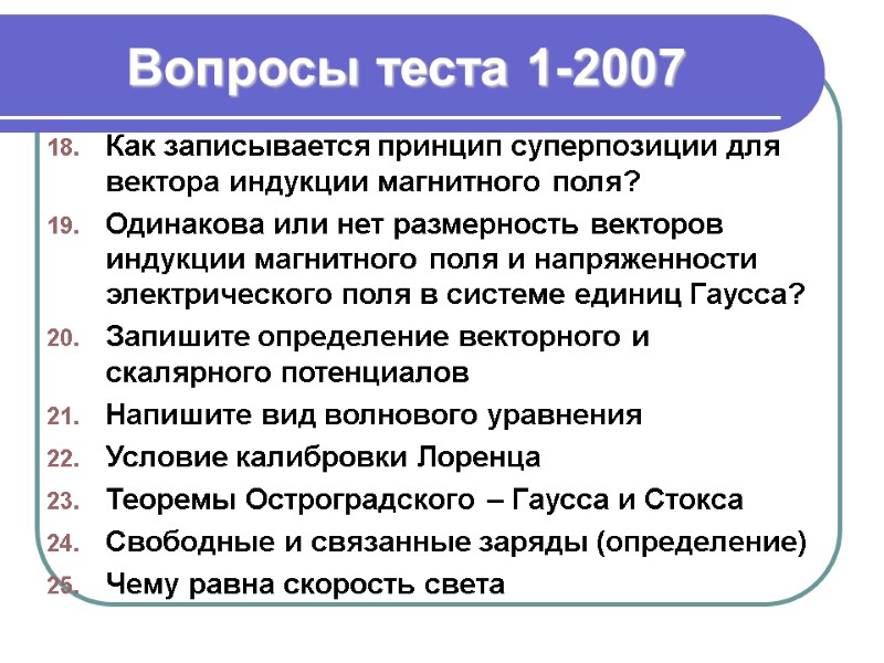 Вопросы теста 1-2007 Как записывается принцип суперпозиции для вектора индукции магнитного поля? Одинакова или